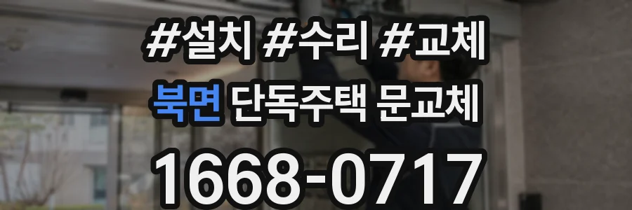 북면 단독주택 문교체