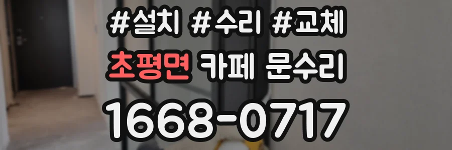 초평면 카페 문수리