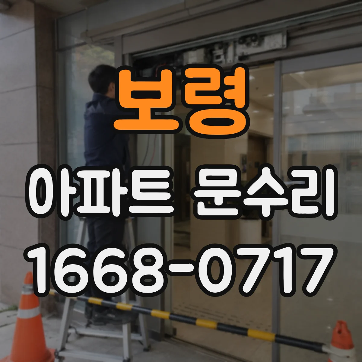 보령 아파트 문수리