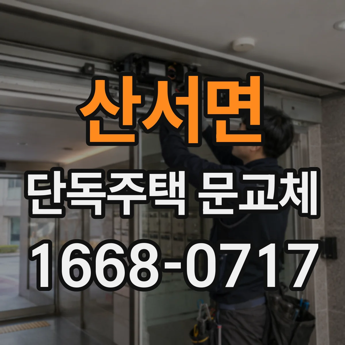 산서면 단독주택 문교체