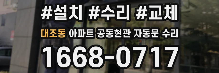 대조동 아파트 공동현관 자동문 수리