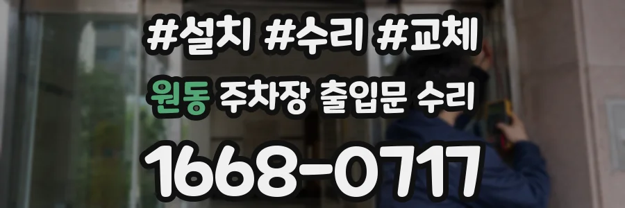 원동 주차장 출입문 수리