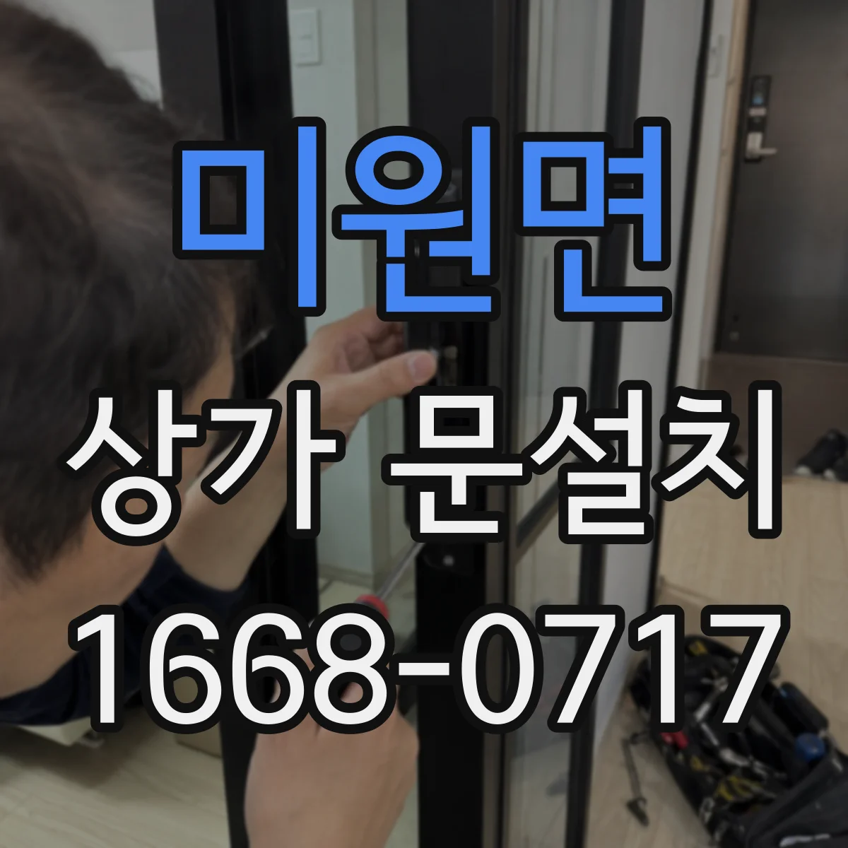 미원면 상가 문설치