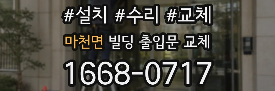 마천면 빌딩 출입문 교체