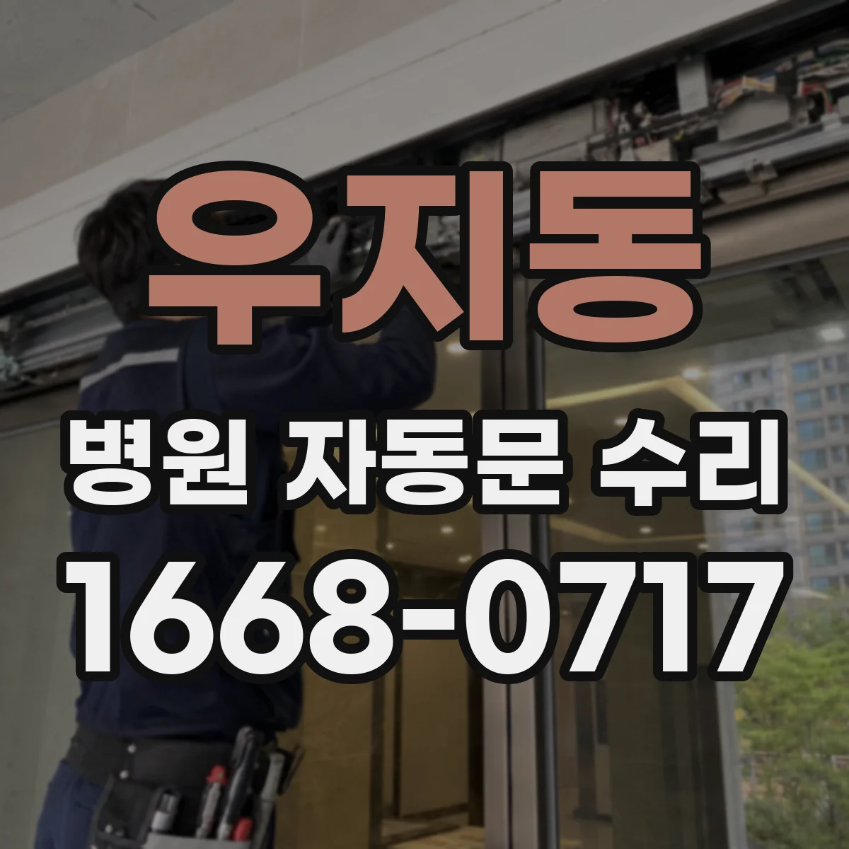 우지동 병원 자동문 수리