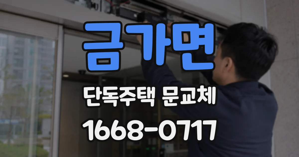 금가면 단독주택 문교체