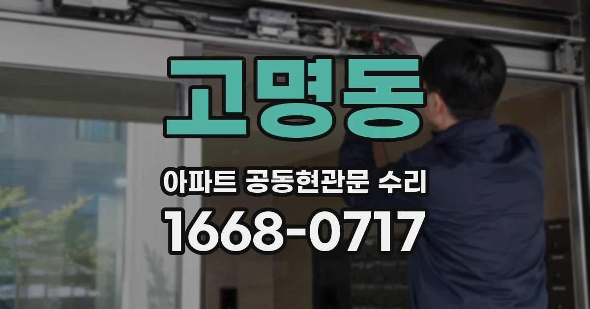 고명동 아파트 공동현관문 수리