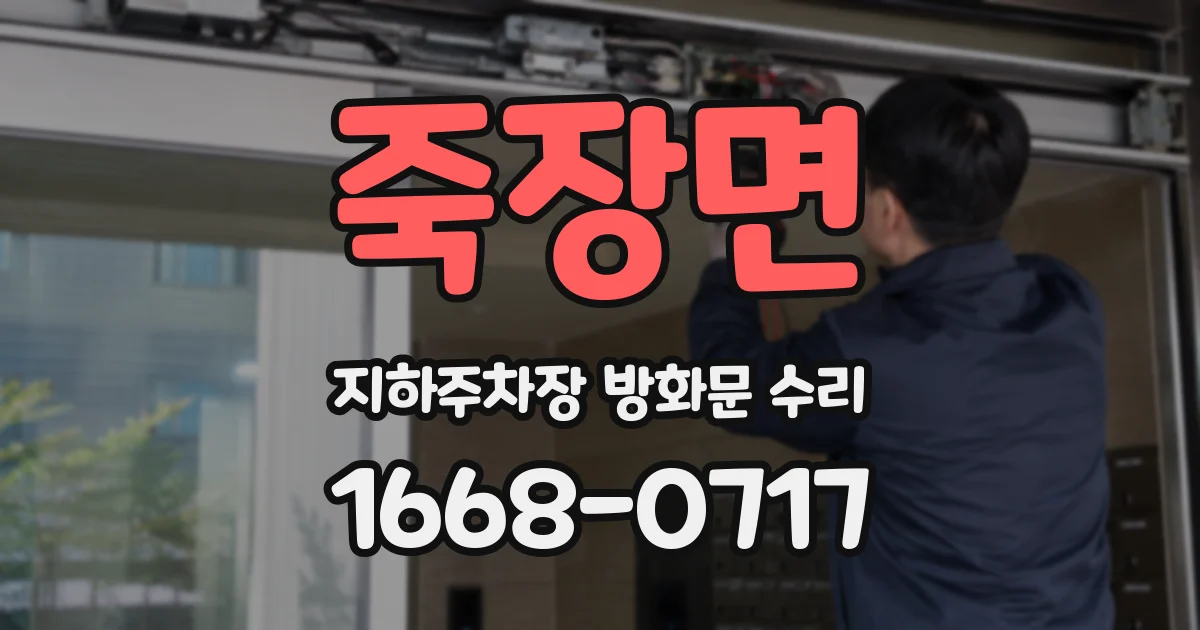 죽장면 지하주차장 방화문 수리
