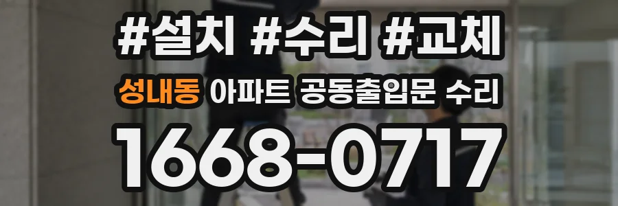 성내동 아파트 공동출입문 수리