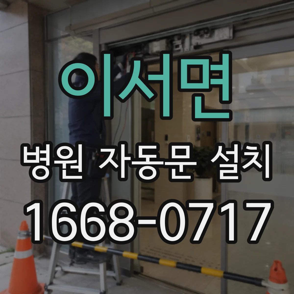 이서면 병원 자동문 설치