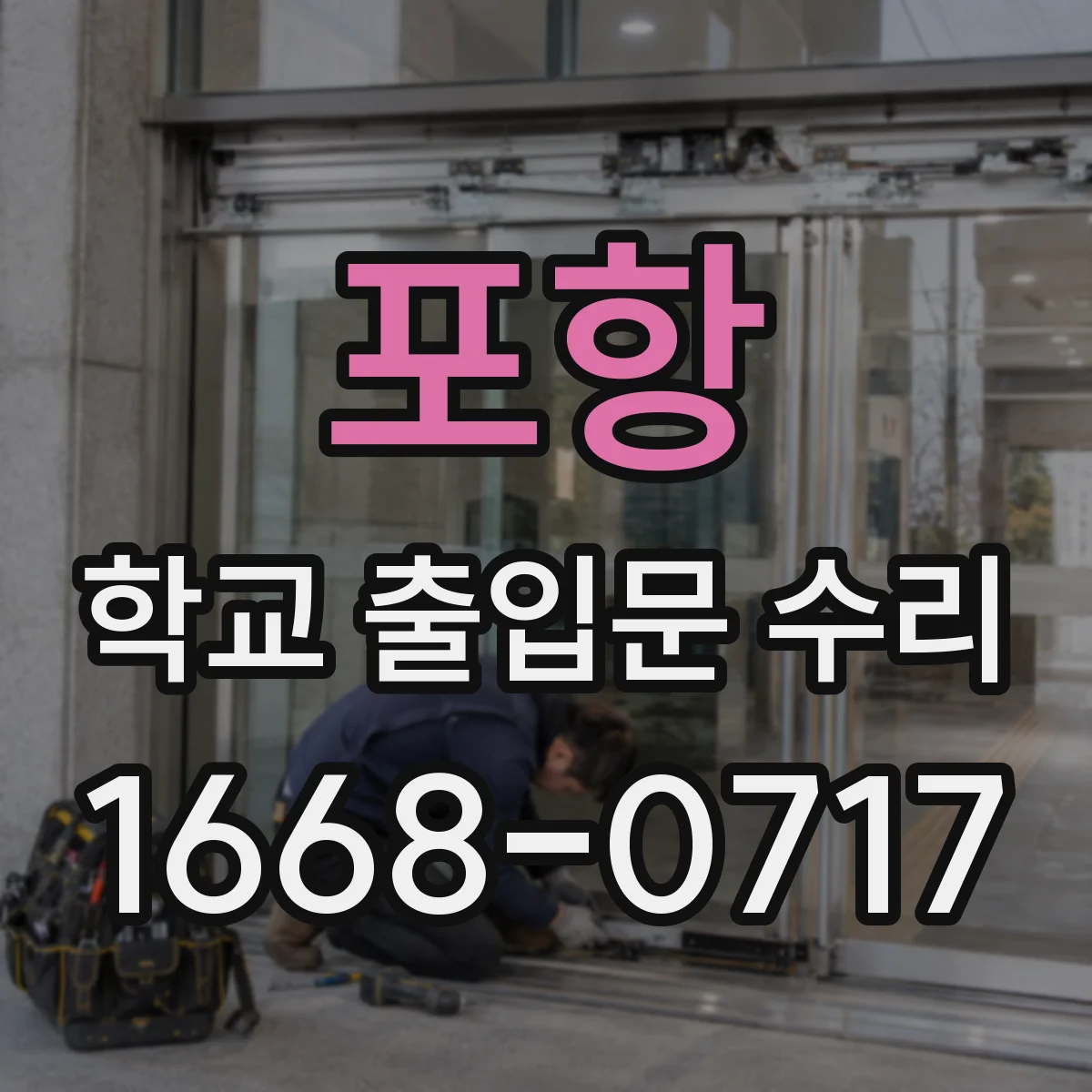 포항 학교 출입문 수리 도어락 전원부 점검으로 작동 불량 해결