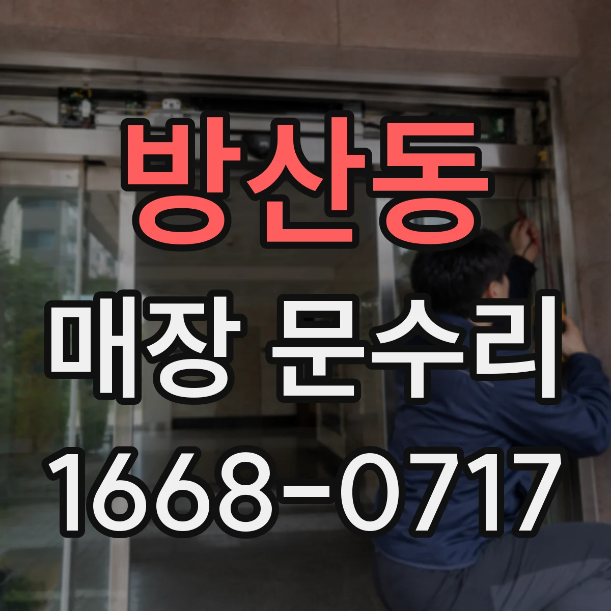 방산동 매장 문수리