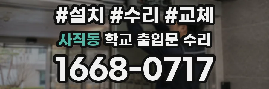 사직동 학교 출입문 수리
