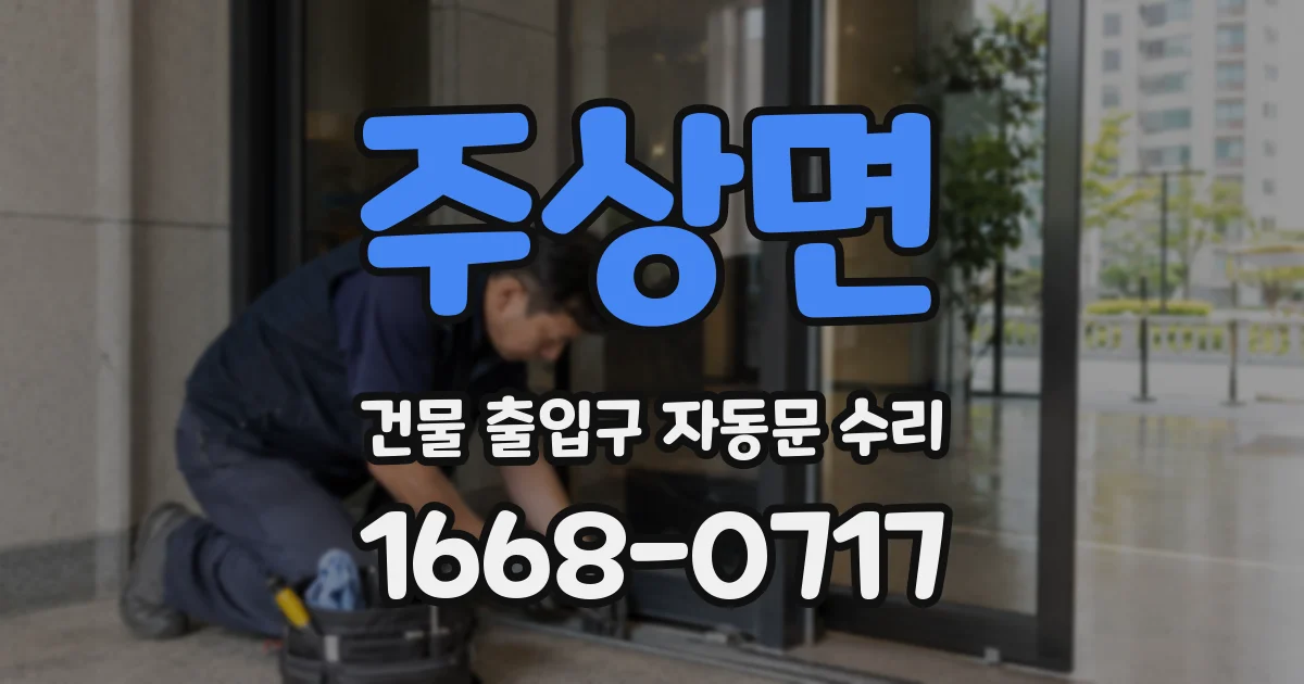주상면 건물 출입구 자동문 수리