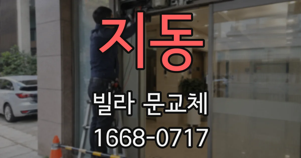 지동 빌라 문교체