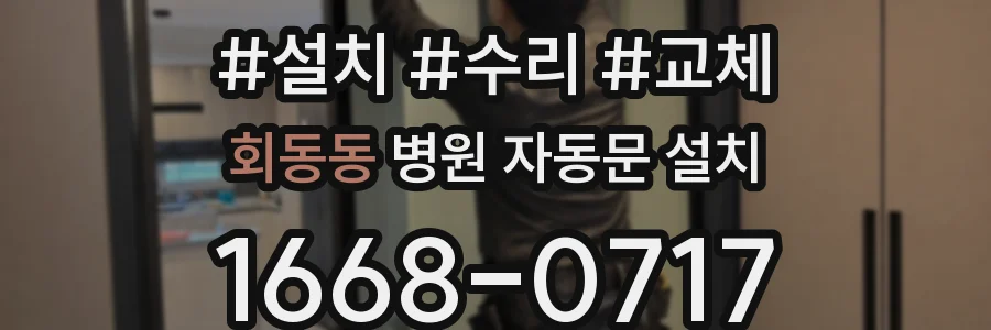 회동동 병원 자동문 설치