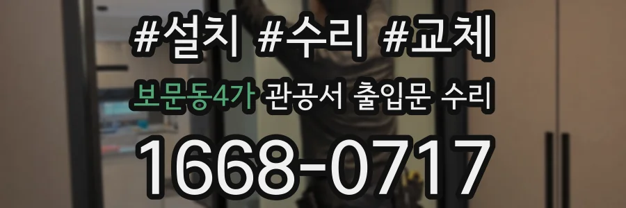 보문동4가 관공서 출입문 수리