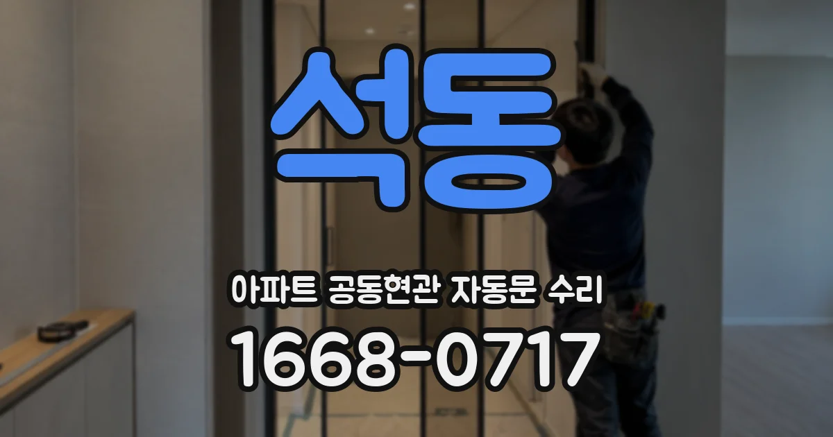 석동 아파트 공동현관 자동문 수리