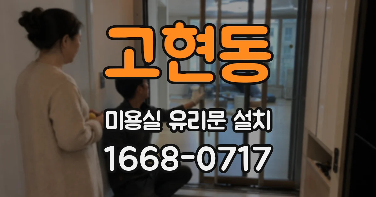 고현동 미용실 유리문 설치