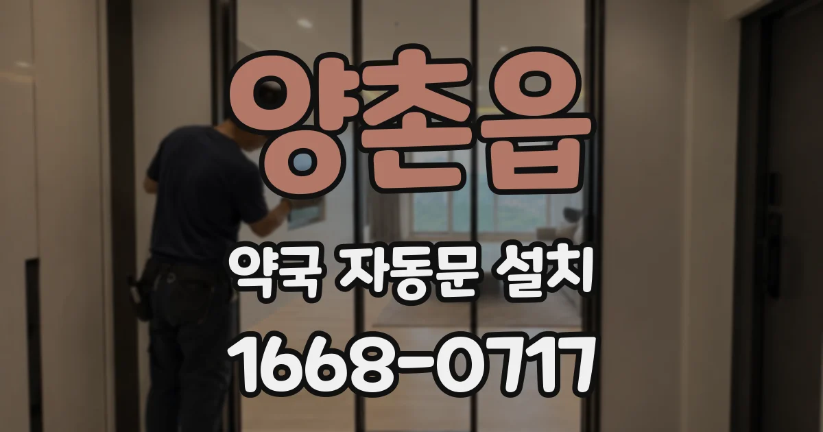 양촌읍 약국 자동문 설치