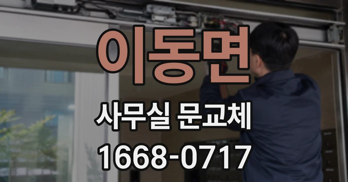 이동면 사무실 문교체