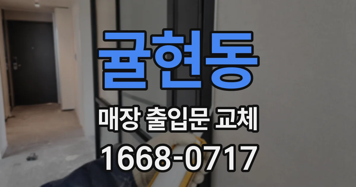 귤현동 매장 출입문 교체