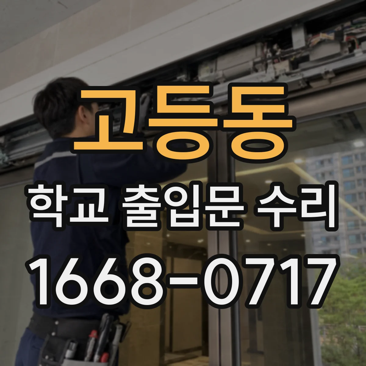 고등동 학교 출입문 수리