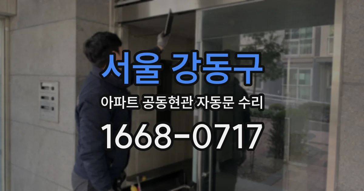 서울 강동구 아파트 공동현관 자동문 수리