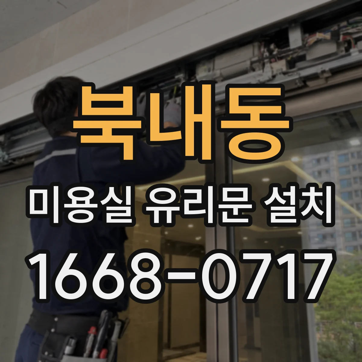 북내동 미용실 유리문 설치