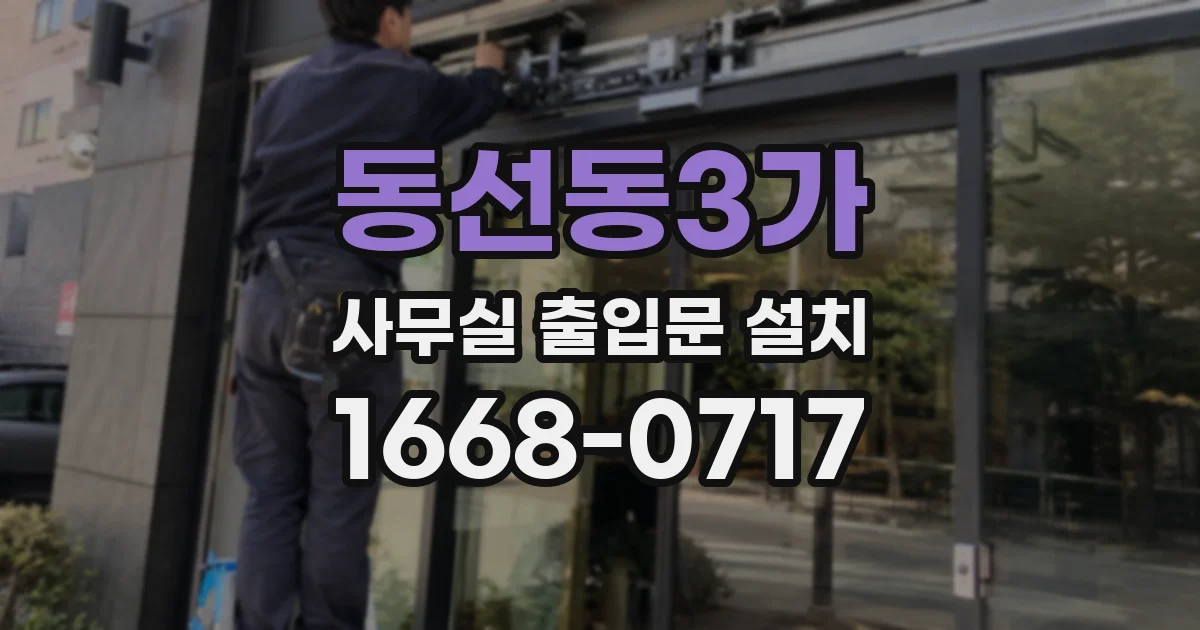 동선동3가 사무실 출입문 설치