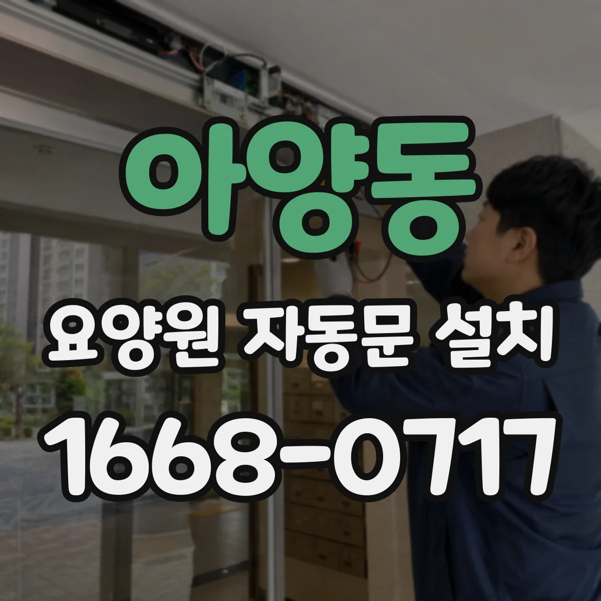 아양동 요양원 자동문 설치