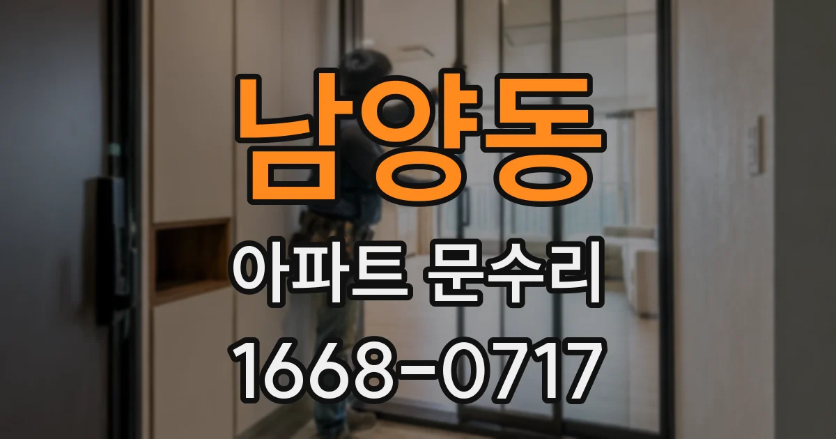 남양동 아파트 문수리