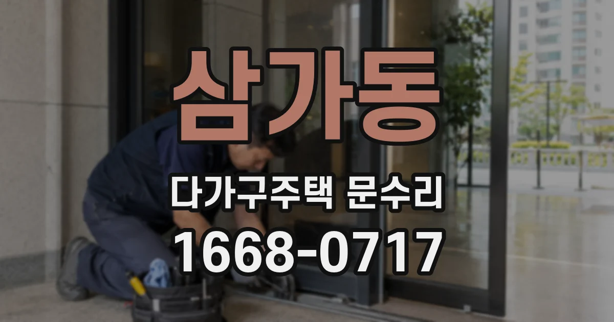 삼가동 다가구주택 문수리