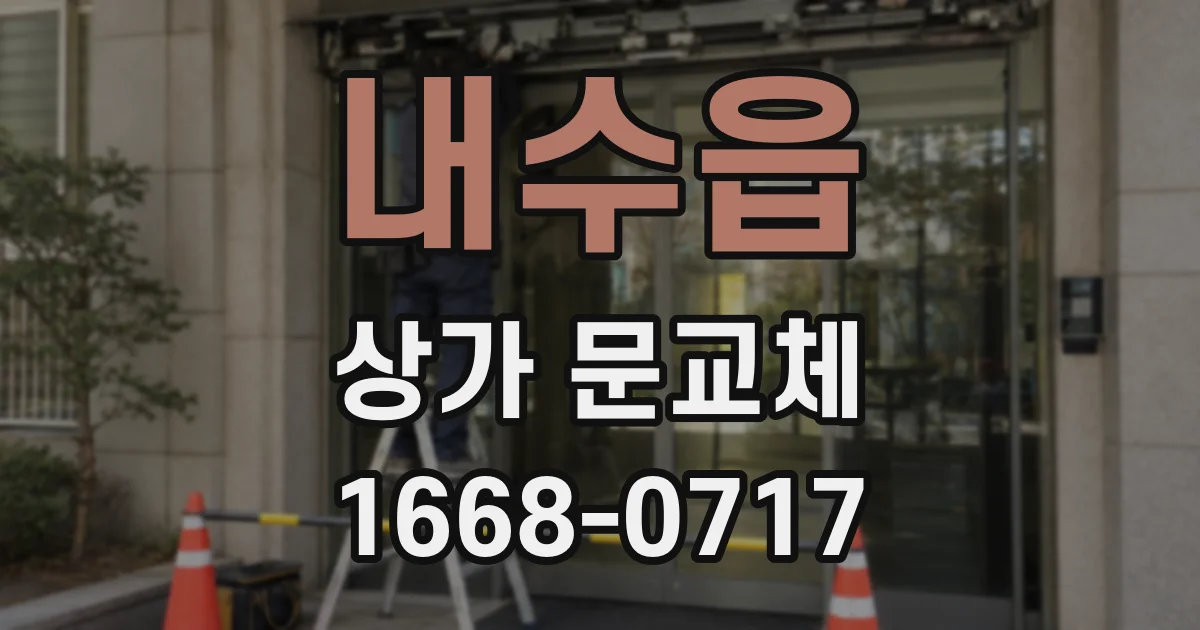 내수읍 상가 문교체