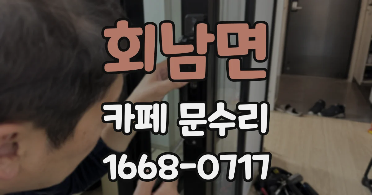 회남면 카페 문수리