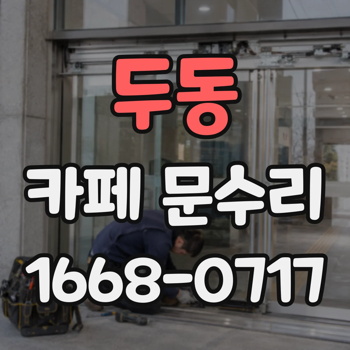 두동 카페 문수리