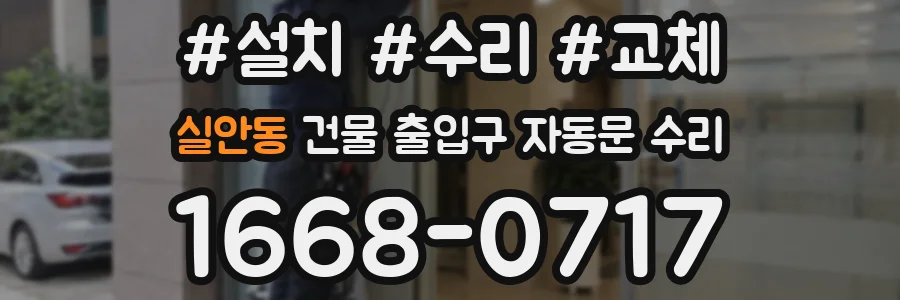 실안동 건물 출입구 자동문 수리