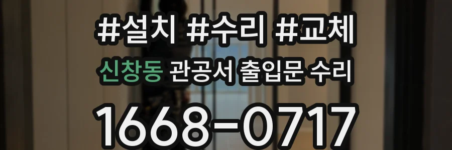신창동 관공서 출입문 수리