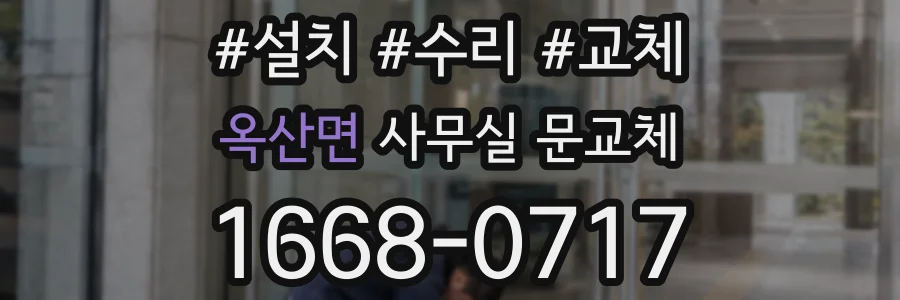 옥산면 사무실 문교체