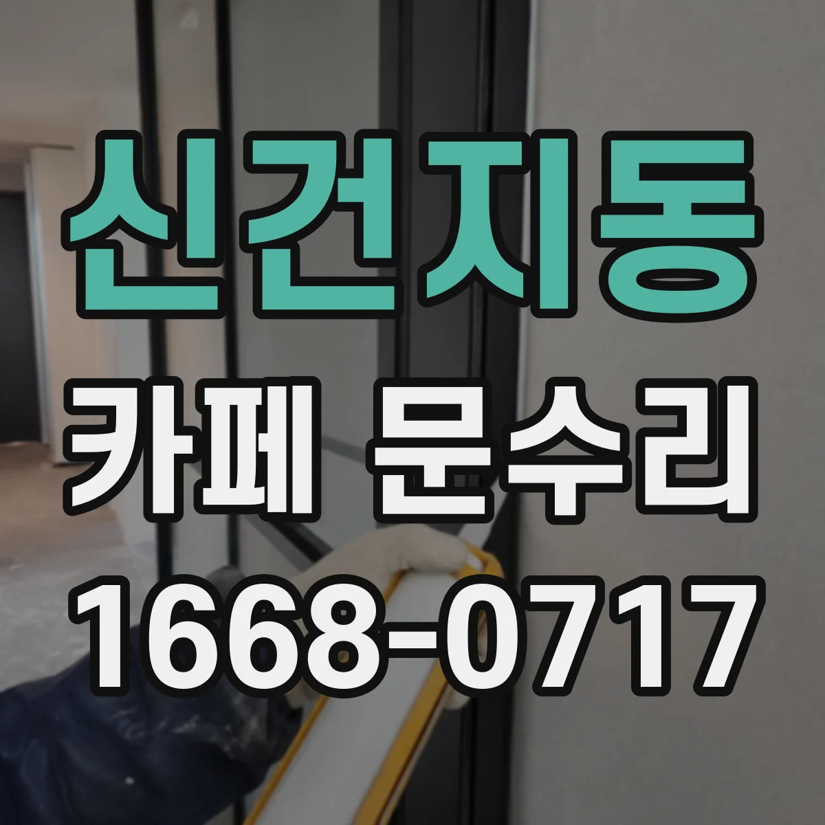신건지동 카페 문수리