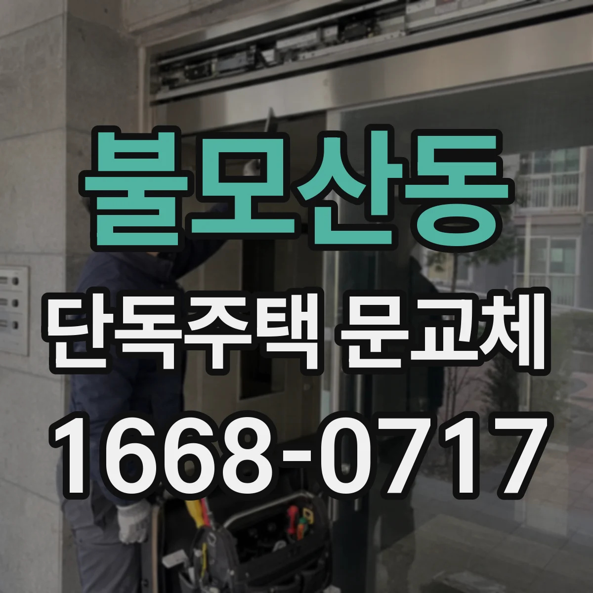 불모산동 단독주택 문교체