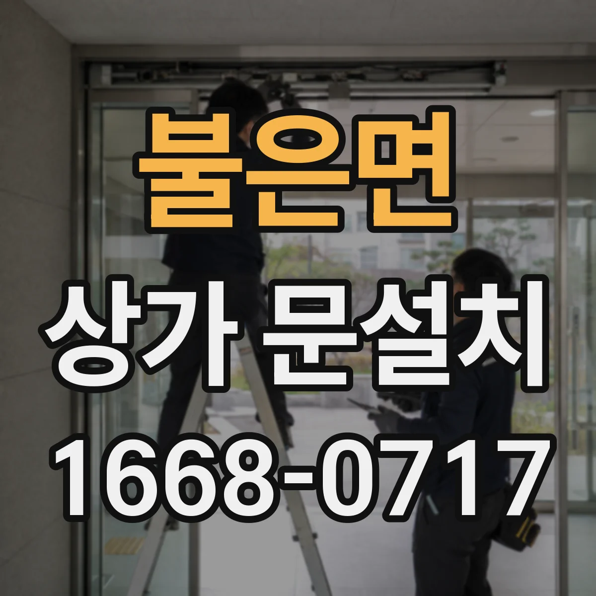 불은면 상가 문설치