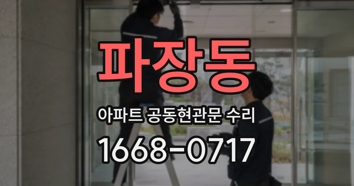 파장동 아파트 공동현관문 수리