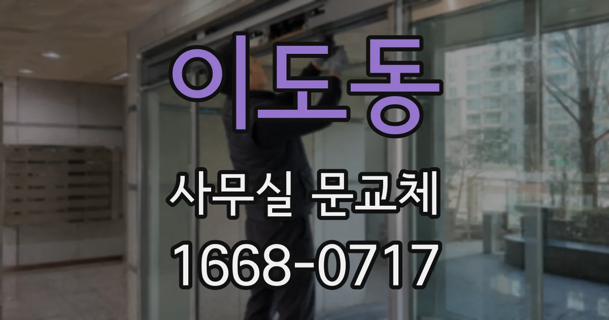 이도동 사무실 문교체