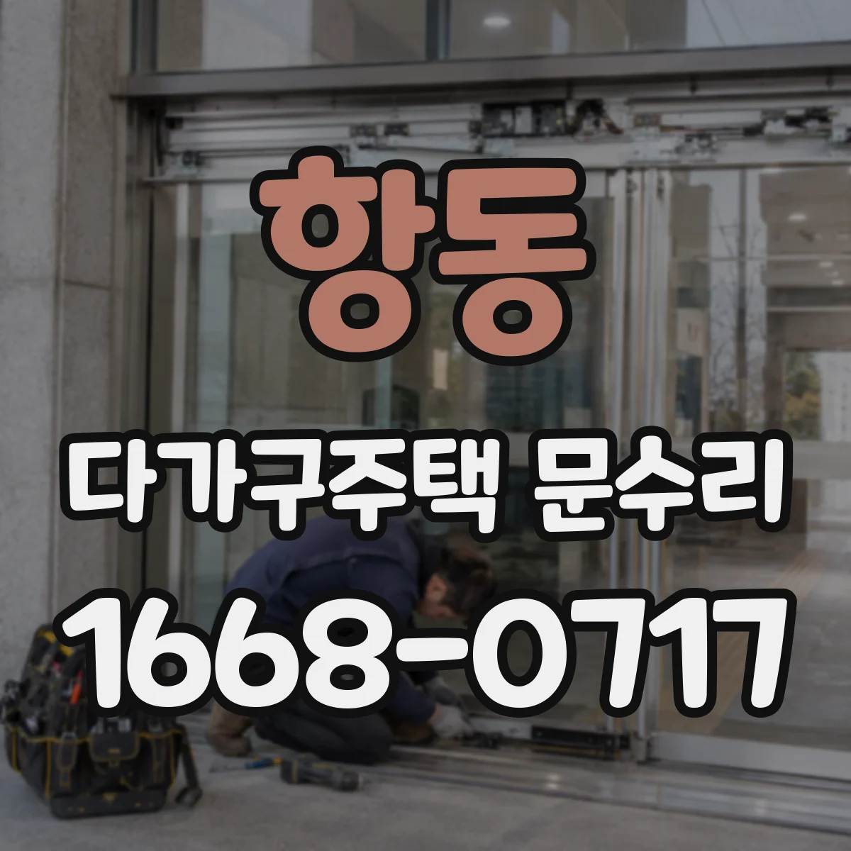 항동 다가구주택 문수리
