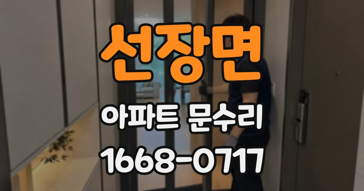 선장면 아파트 문수리