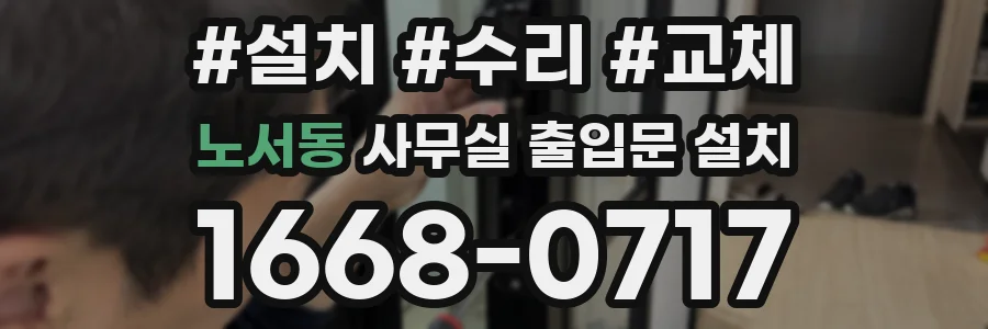 노서동 사무실 출입문 설치