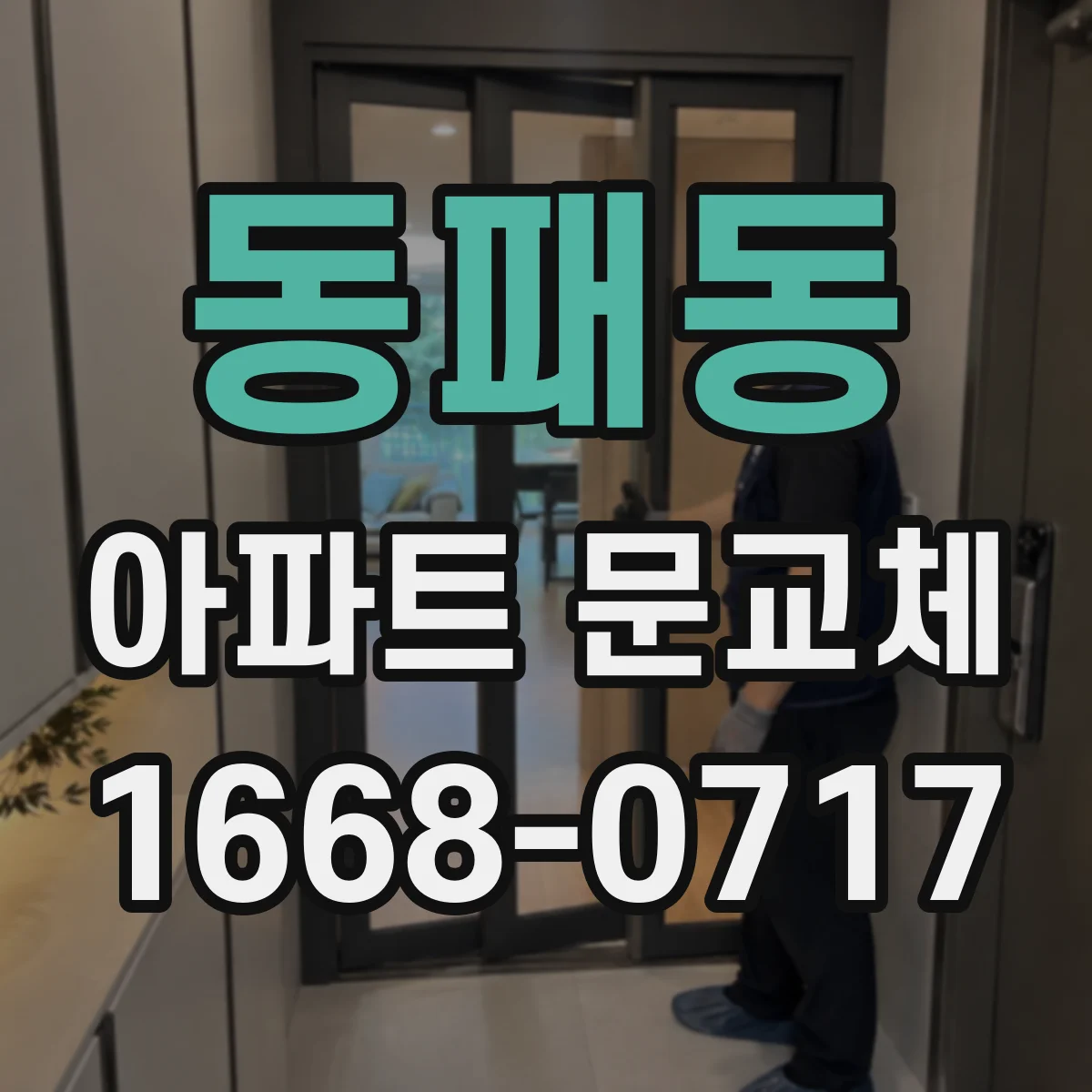 동패동 아파트 문교체