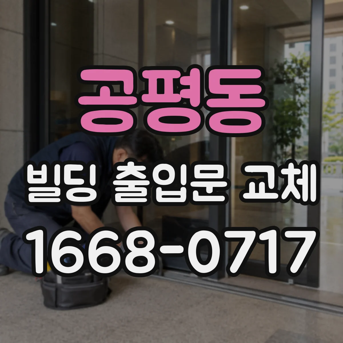 공평동 빌딩 출입문 교체