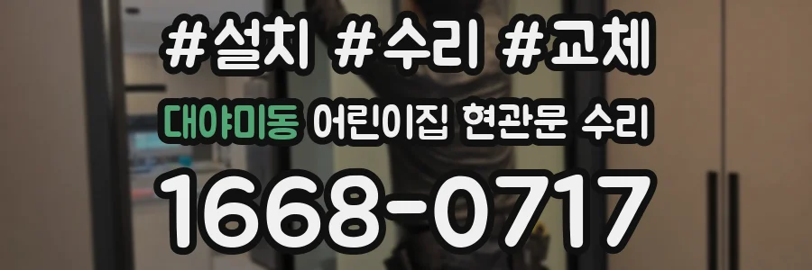 대야미동 어린이집 현관문 수리
